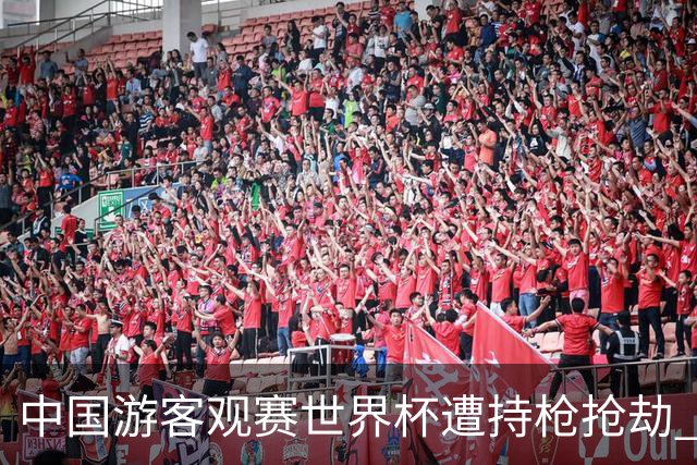 中国游客观赛世界杯遭持枪抢劫 中国驻墨西哥大使馆发布提醒