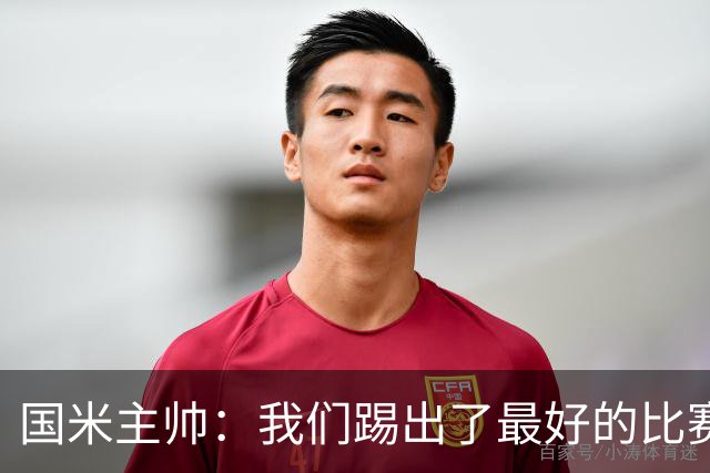 国米主帅：我们踢出了最好的比赛 不该输球