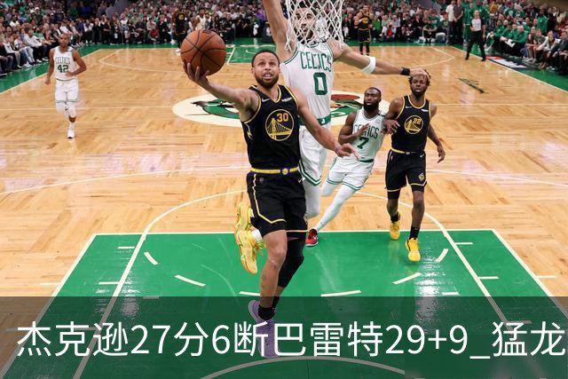 杰克逊27分6断巴雷特29+9 猛龙不敌灰熊三连败
