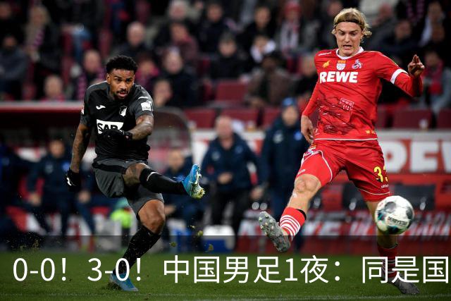 0-0！3-0！中国男足1夜：同是国家队，差距这么大？老大哥没面子