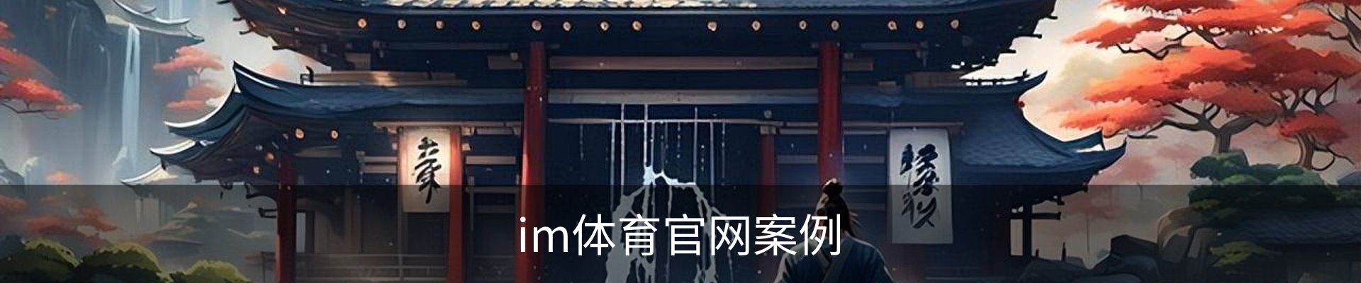 im体育官网案例
